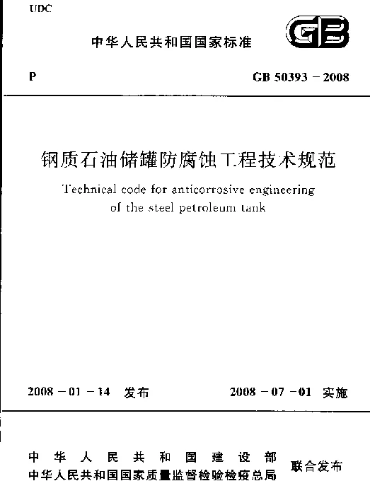 GB 50393-2008 钢质石油储罐防腐蚀工程技术规范