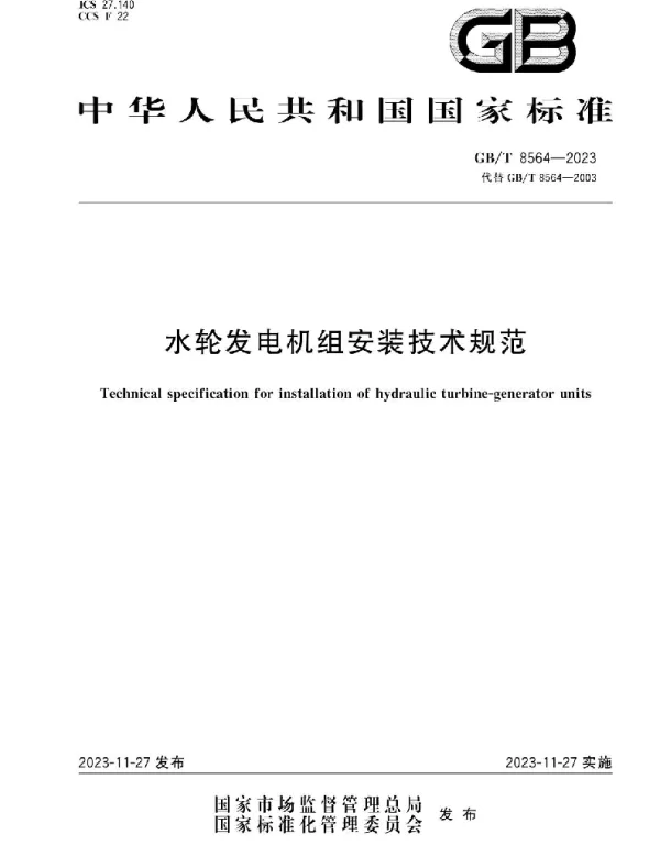 GBT 8564-2023水轮发电机组安装技术规范