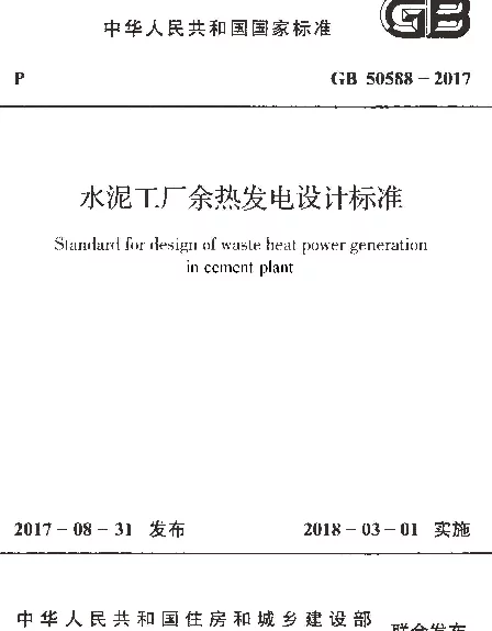 GB 50588-2017 水泥工厂余热发电设计标准