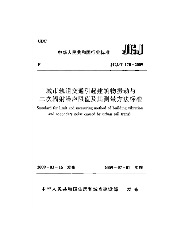 JGJT170-2009 城市轨道交通引起建筑物振动与二次辐射噪声限值及其测量方法标准