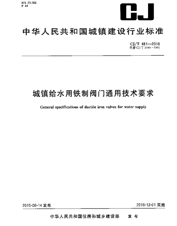 CJT481-2016 城镇给水用铁制阀门通用技术要求