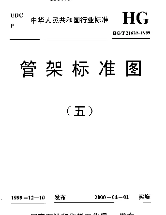 HGT 21629-1999管架标准图（五）
