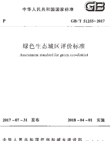 GBT 51255-2017 绿色生态城区评价标准
