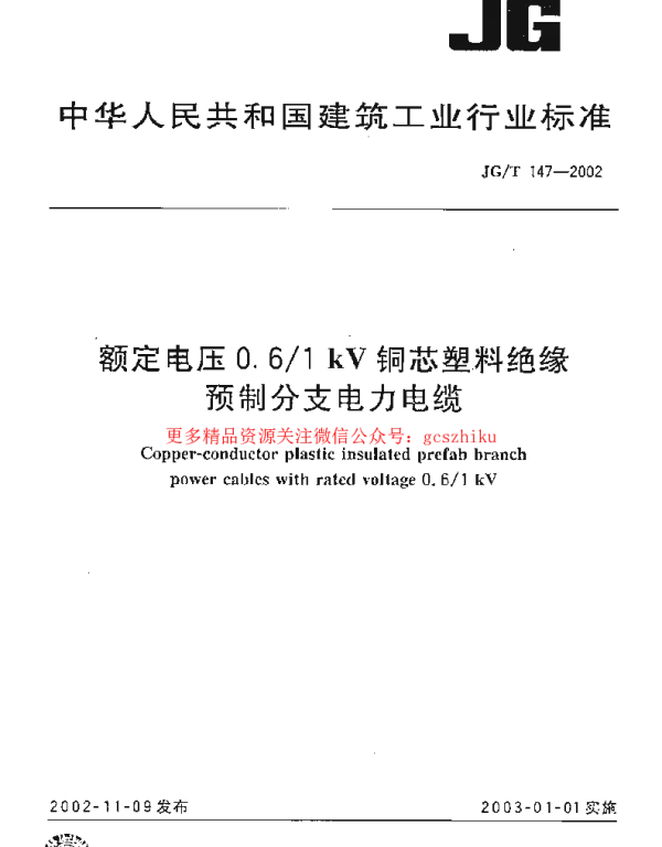 JGT147-2002 额定电压0.6-1kV铜芯塑料绝缘预制分支电力电缆