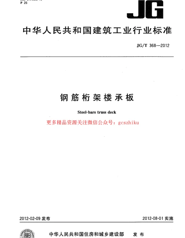 JGT368-2012钢筋桁架楼承板规范