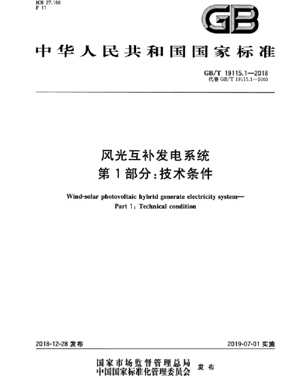 GBT 19115.1-2018 风光互补发电系统 第1部分：技术条件