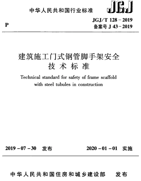 JGJT128-2019_建筑施工门式钢管脚手架安全技术标准