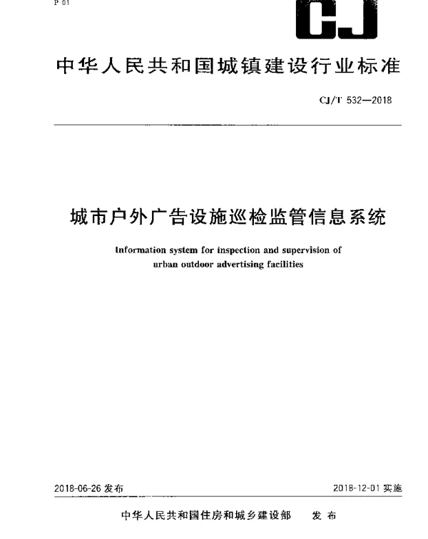 CJT532-2018 城市户外广告设施巡检监管信息系统