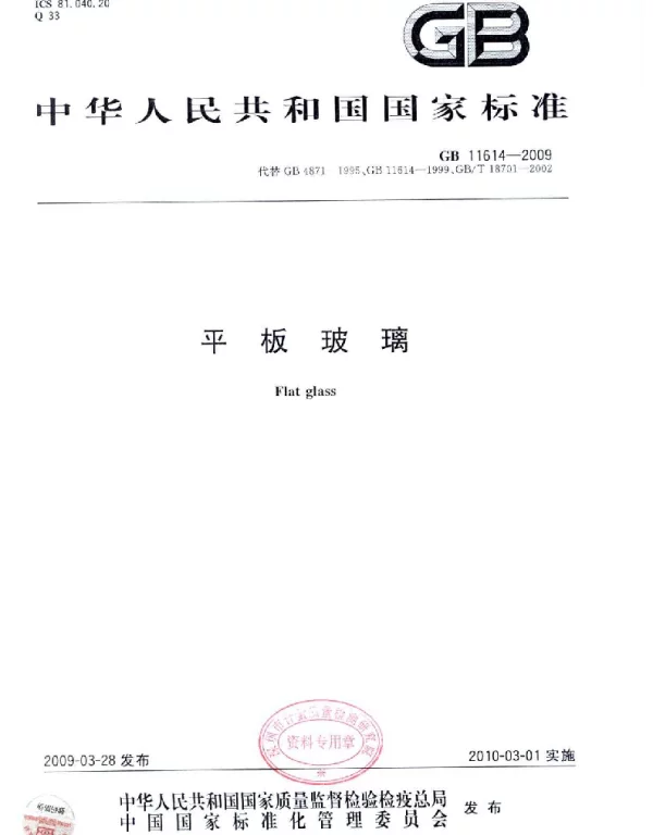 GB 11614-2009 平板玻璃