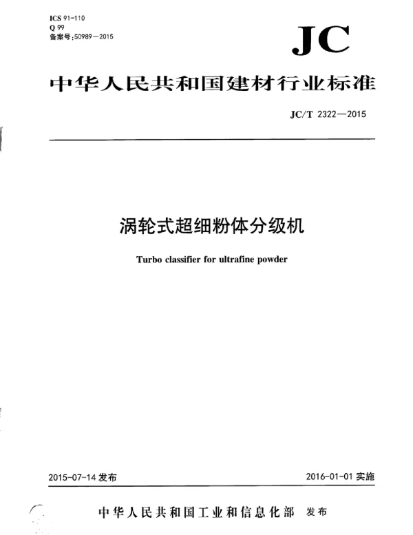 JCT2322-2015 涡轮式超细粉体分级机