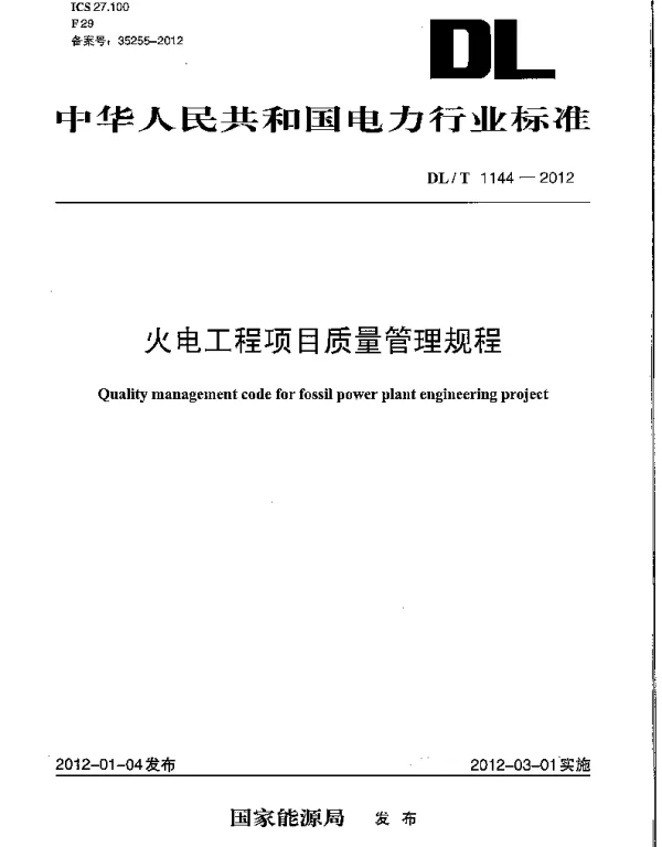DLT1144-2012 火电工程项目质量管理规程