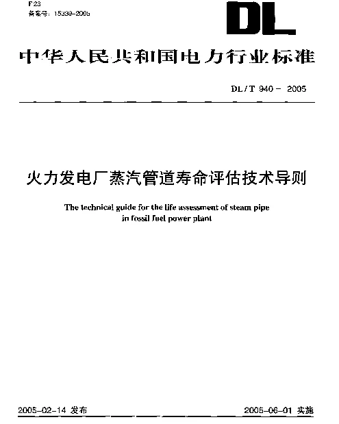 DLT940-2005 火力发电厂蒸汽管道寿命评估技术导则