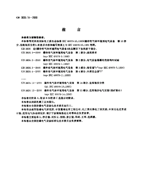 GB 3836.14-2000爆炸性气体环境用电气设备第14部分-危险场所分类