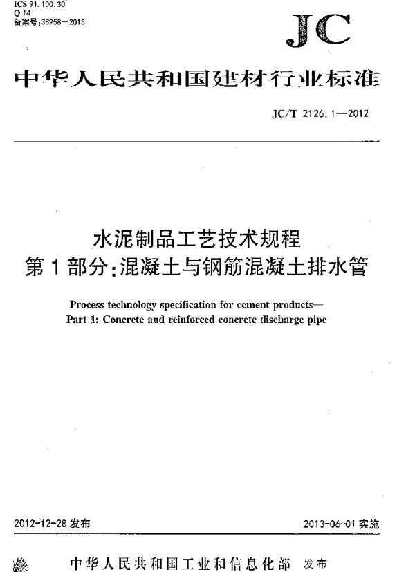 JCT2126.1-2012 水泥制品工艺技术规程 第1部分：混凝土与钢筋混凝土排水管