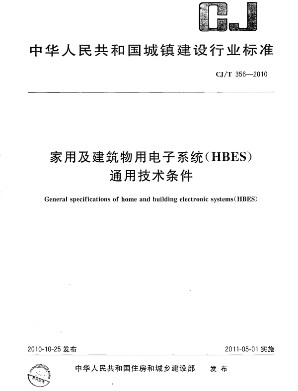 CJT356-2010 家用及建筑物用电子系统(HBES)通用技术条件