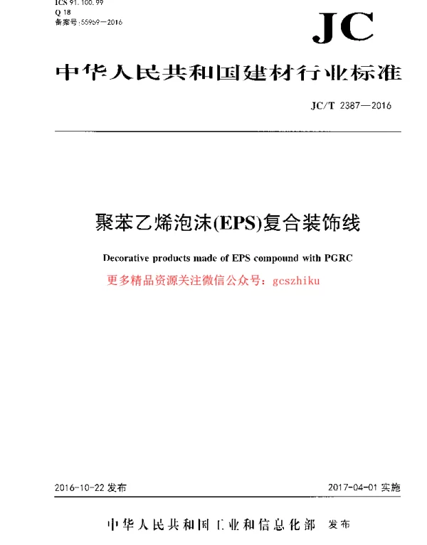 JCT2387-2016 聚苯乙烯泡沫(EPS)复合装饰线