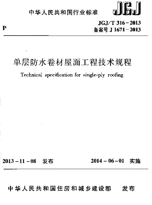 JGJT316-2013 单层防水卷材屋面工程技术规程