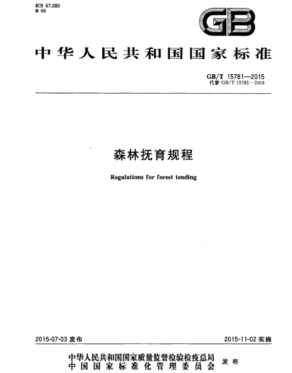 GBT 15781-2015 森林抚育规程