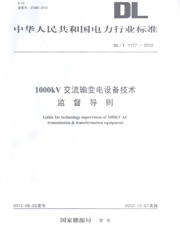 DLT1177-2012 1000kV交流输变电设备技术监督导则