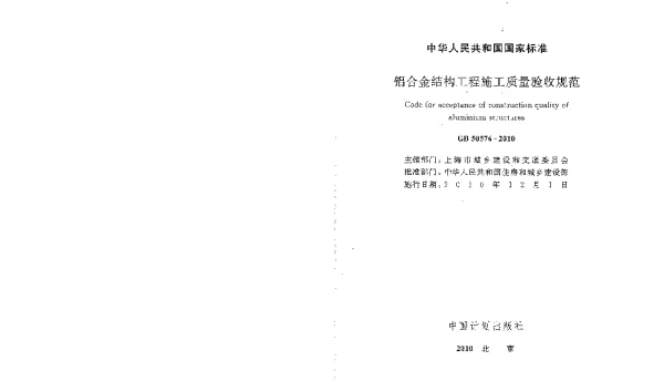 GB 50576-2010 铝合金结构工程施工质量验收规范