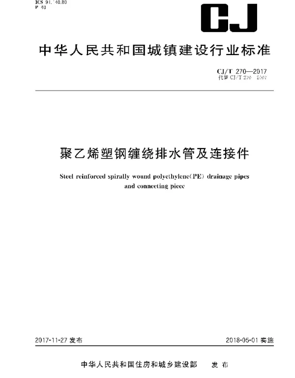 CJT270-2017 聚乙烯塑钢缠绕排水管及连接件