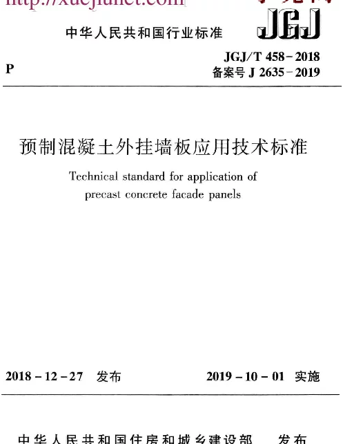 JGJT 458-2018  预制混凝土外挂墙板应用技术标准（高清版）