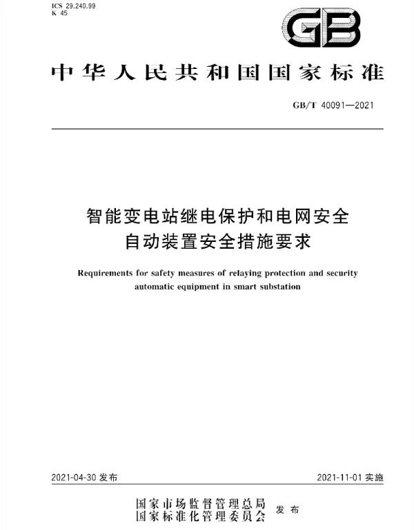 GBT 40091-2021 智能变电站继电保护和电网安全自动装置安全措施要求