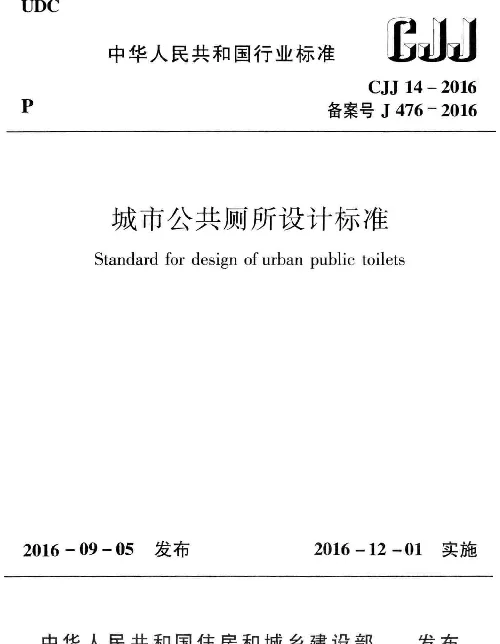 CJJ14-2016 城市公共厕所设计标准