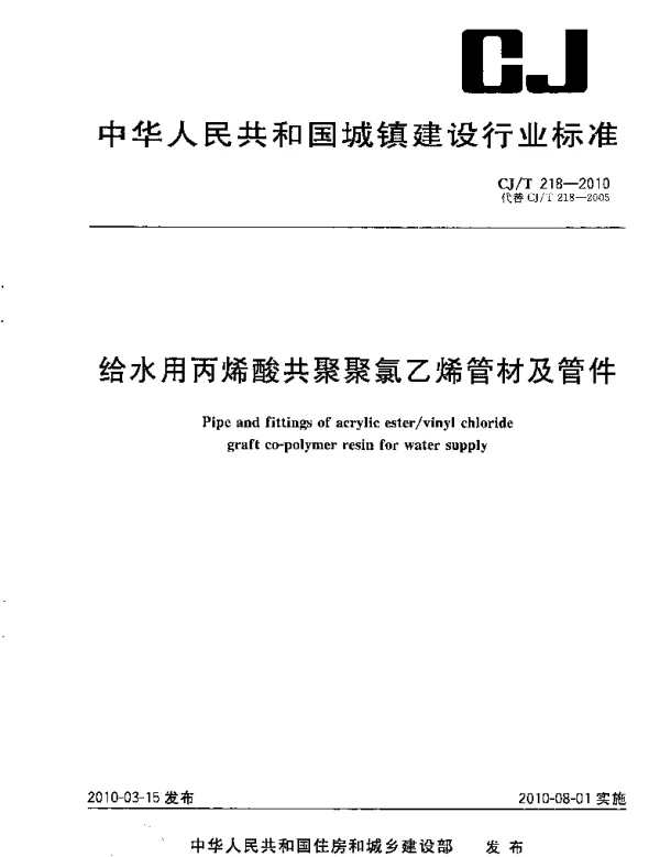 CJT218-2010 给水用丙烯酸共聚聚氯乙烯管材及管件