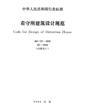 JGJ127-2000 看守所建筑设计规范