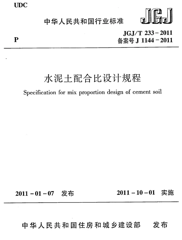 JGJ_T 233-2011 水泥土配合比设计规程