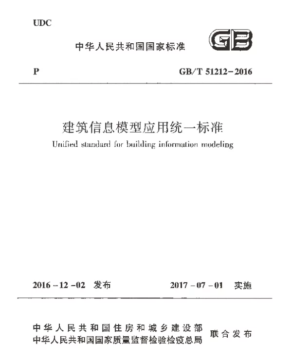 GBT51212-2016 建筑信息模型应用统一标准