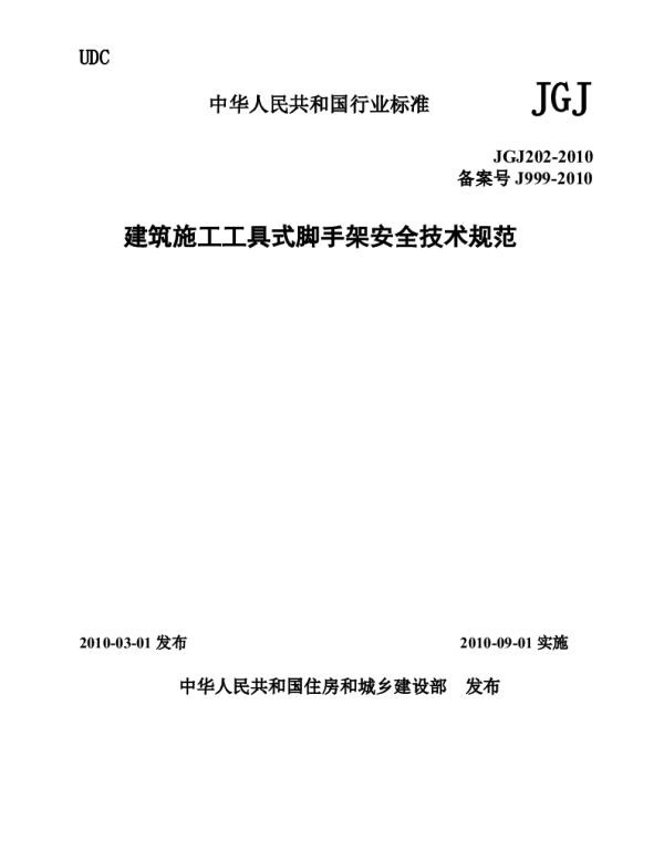 JGJ202-2010建筑施工工具式脚手架安全技术规范