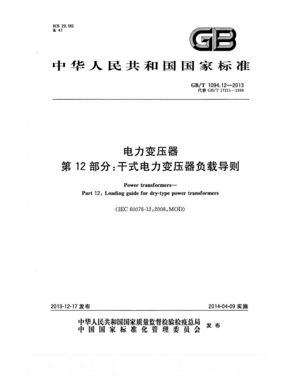 GBT 1094.12-2013电力变压器第12部分：干式电力变压器负载导则