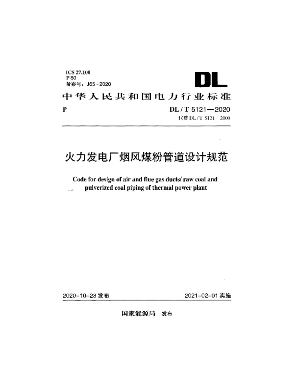 DLT5121-2020火力发电厂烟风煤粉管道设计规范