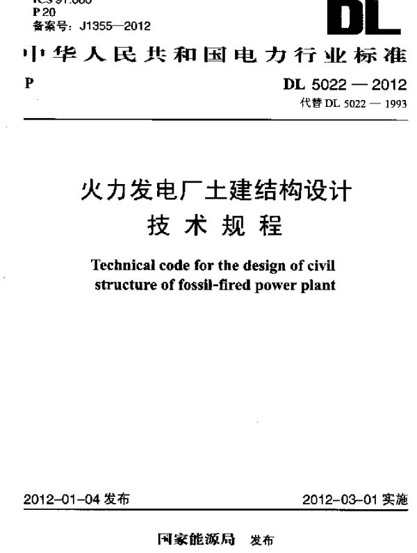 DL5022-2012 火力发电厂土建结构设计技术规程