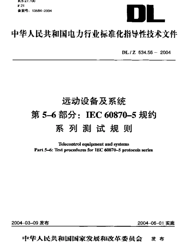 DLZ634.56-2004 远动设备及系统 第5-6部分：IEC 6087-5规约 系列测试规则