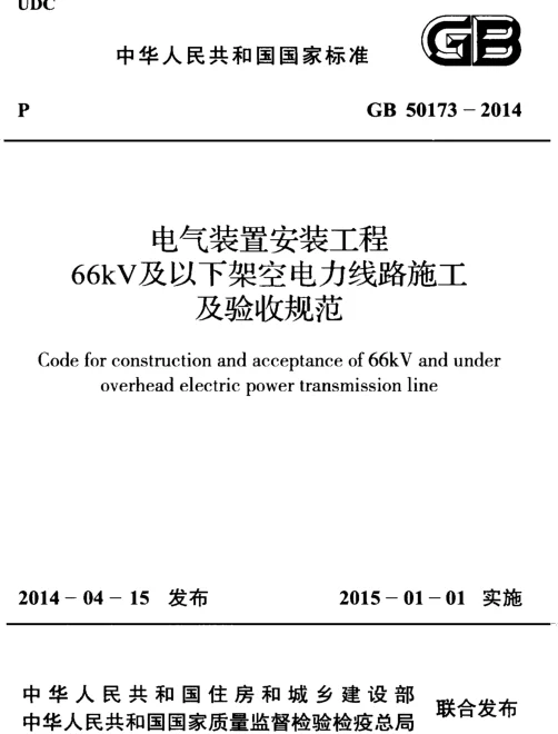 GB 50173-2014 电气装置安装工程 66kV及以下架空电力线路施工及验收规范