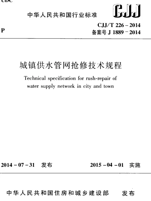 CJJT226-2014 城镇供水管网抢修技术规程