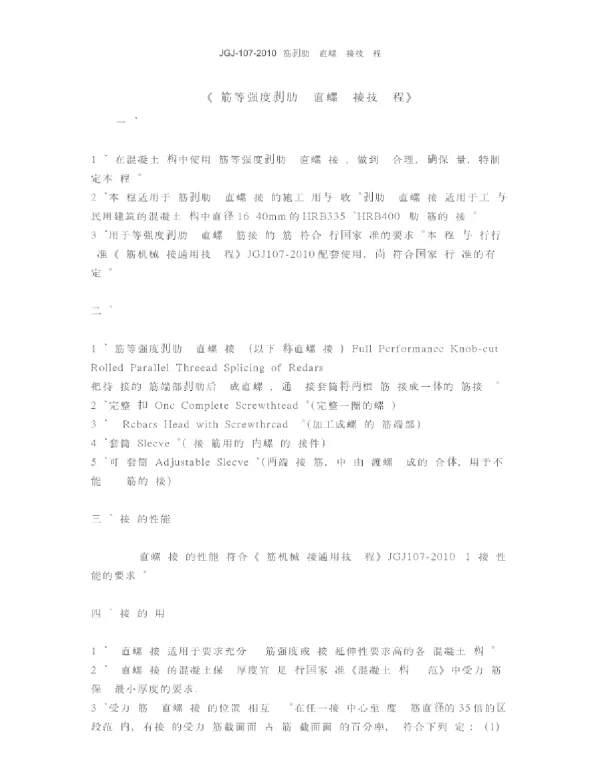 JGJ-107-2017钢筋剥肋滚压直螺纹连接技术规程.docx_20191007_192329