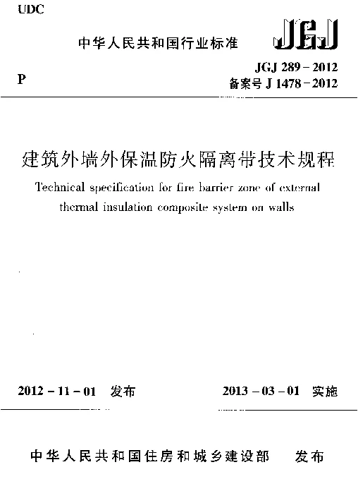 JGJ289-2012 建筑外墙外保温防火隔离带技术规程