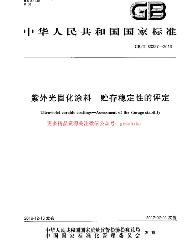 GBT 33327-2016 紫外光固化涂料 贮存稳定性的评定