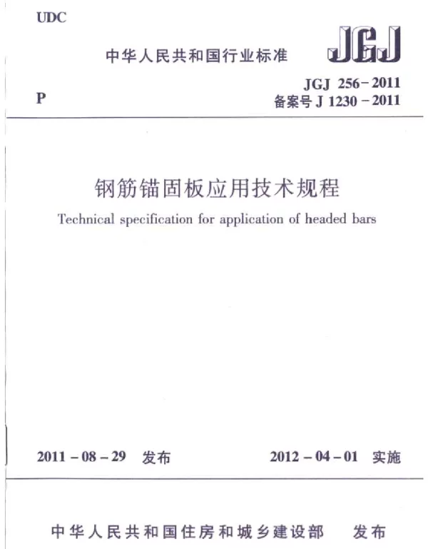JGJ256-2011 钢筋锚固板应用技术规程