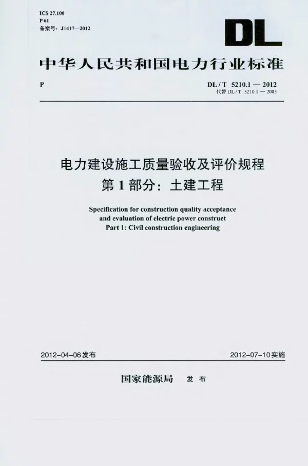 DL_T_5210.1-2012(上）
