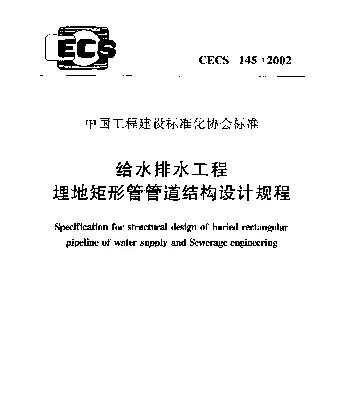 CECS 145-2002 给水排水工程 埋地矩形管管道结构设计规程