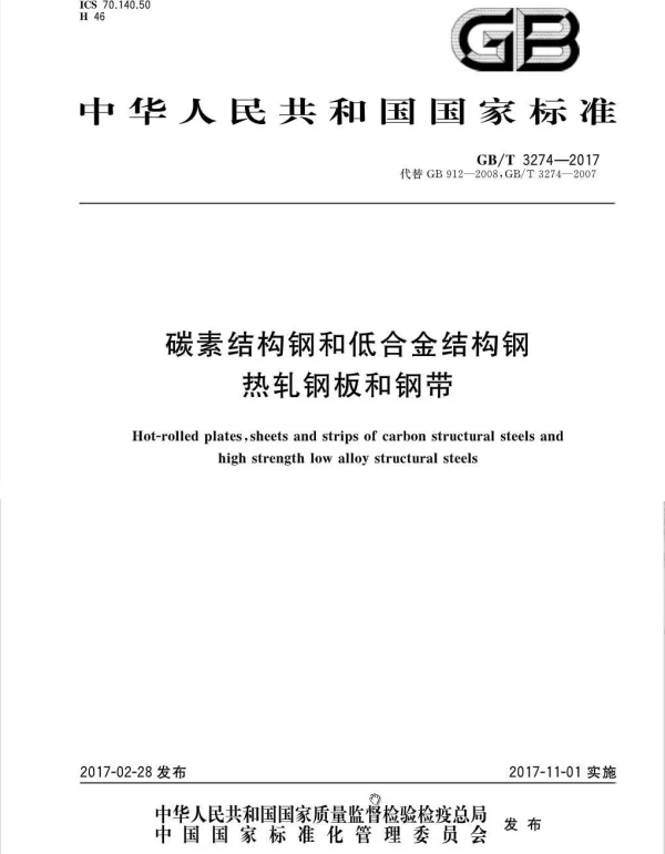 GBT 3274-2017碳素结构钢和低合金结构钢热轧钢板和钢带