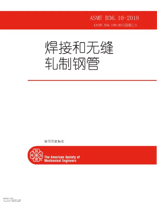 ASME B36.10M-2018 焊接和无缝轧制钢管
