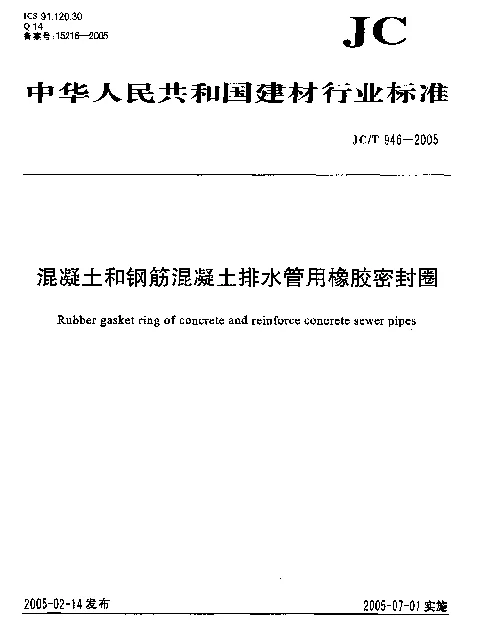 JCT946-2005 混凝土和钢筋混凝土排水管用橡胶密封圈