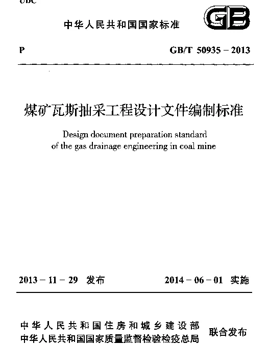 GBT50935-2013 煤矿瓦斯抽采工程设计文件编制标准