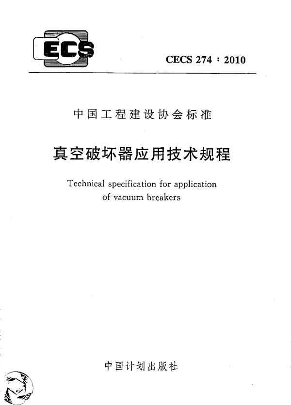 CECS 274-2010 真空破坏器应用技术规程